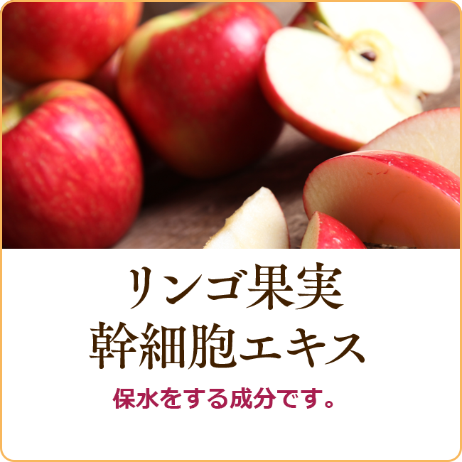 ネオ*わらびはだ リンゴ果実幹細胞エキス