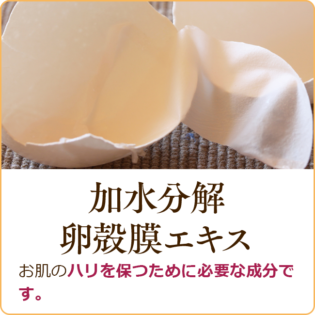 ネオ*わらびはだ 加水分解卵殻膜エキス
