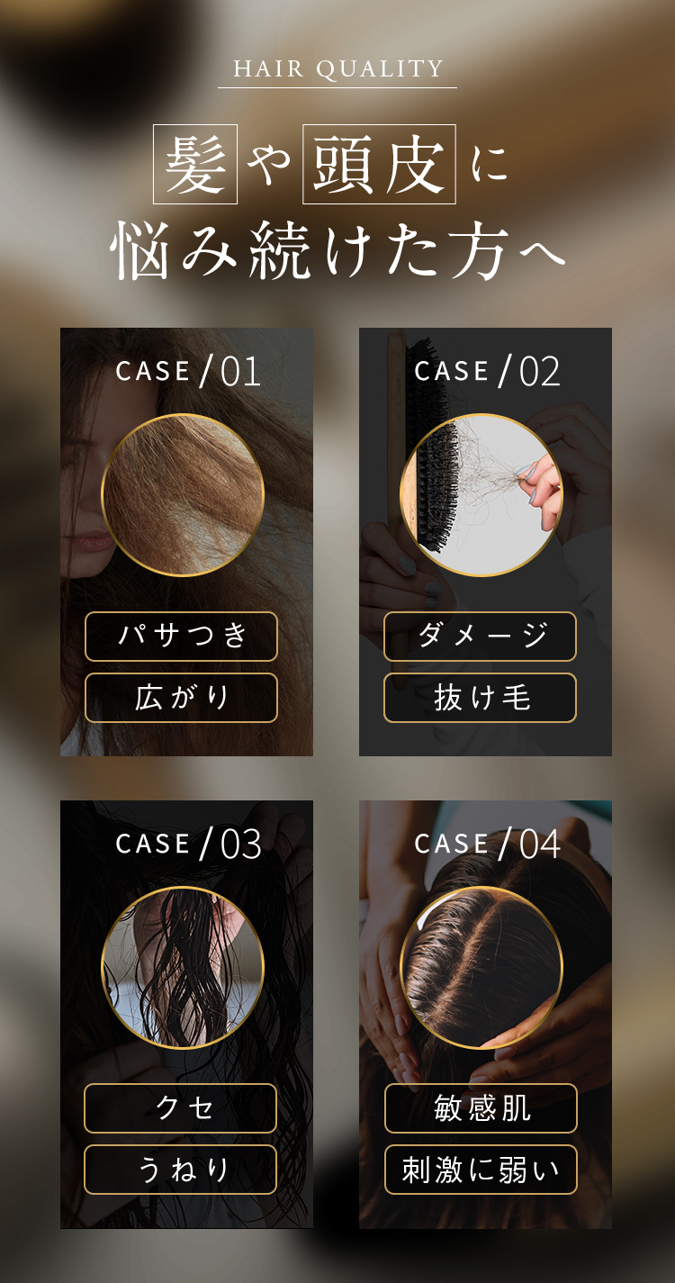 HAIR QUALITY 髪や頭皮に悩み続けた方へ