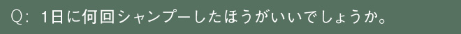 1日に何回シャンプーしたほうがいいでしょうか。