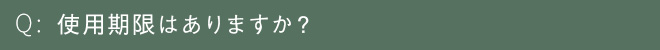 使用期限はありますか？