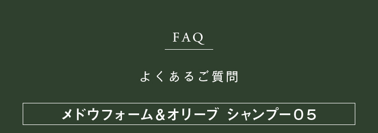 FAQ よくあるご質問 メドウフォーム&オリーブ シャンプー05