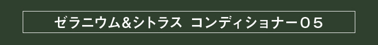FAQ よくあるご質問 ゼラニウム&シトラス　コンディショナー05