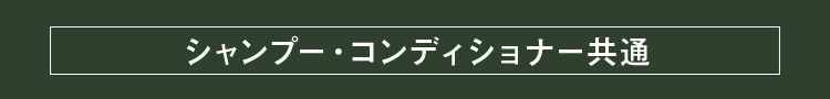 FAQ よくあるご質問 シャンプー・コンディショナー共通