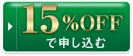 75%OFFで申し込む