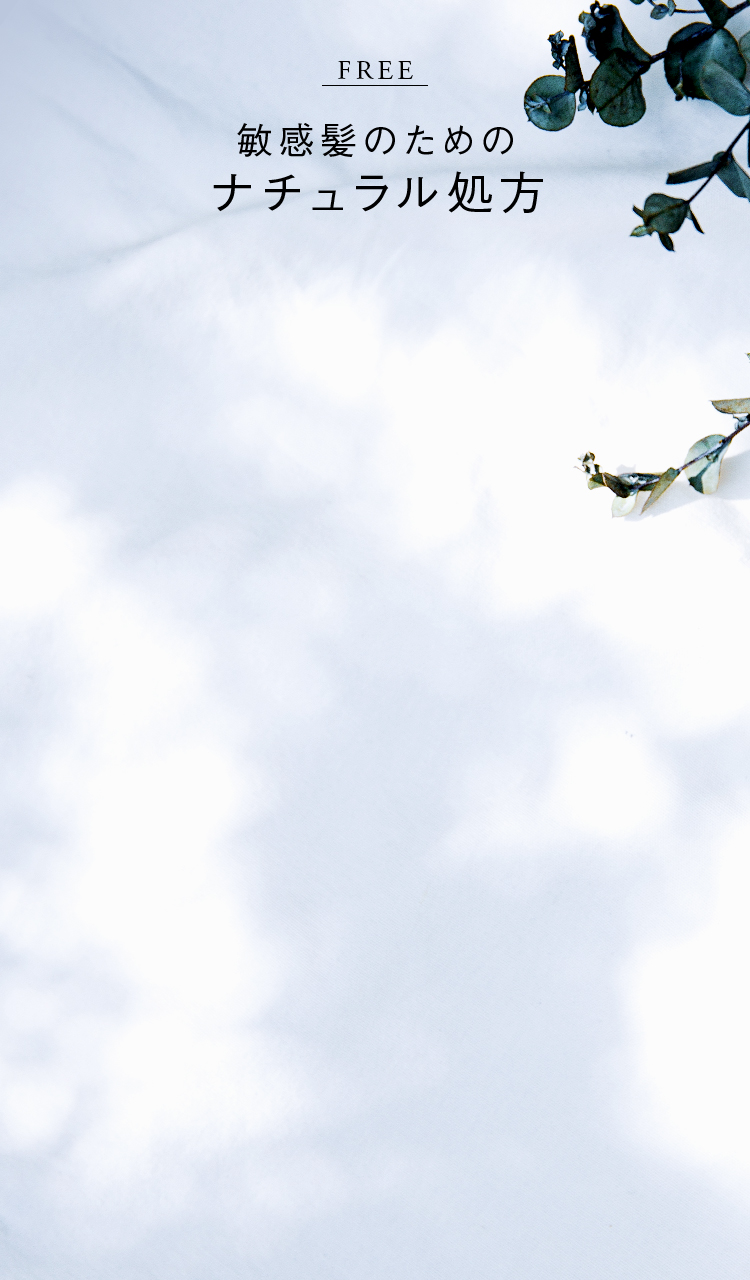 FREE 敏感髪のためのナチュラル処方