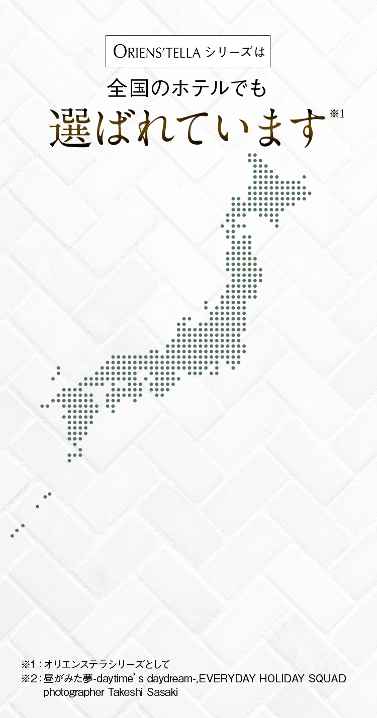 ORIENS'TELLAシリーズは全国のホテルでも選ばれています