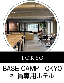 TOKYO BASE CAMP TOKYO社員専用ホテル