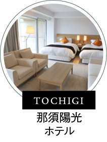 TOCHIGI 那須陽光ホテル