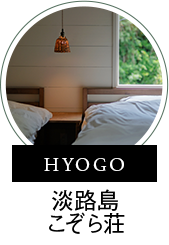 HYOGO　淡路島こぞら荘