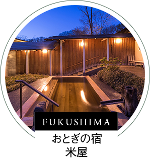 FUKUSHIMA おとぎの宿米屋