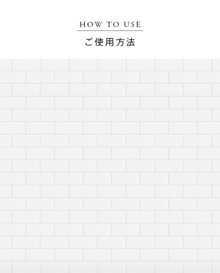 HOW TO USE ご使用方法
