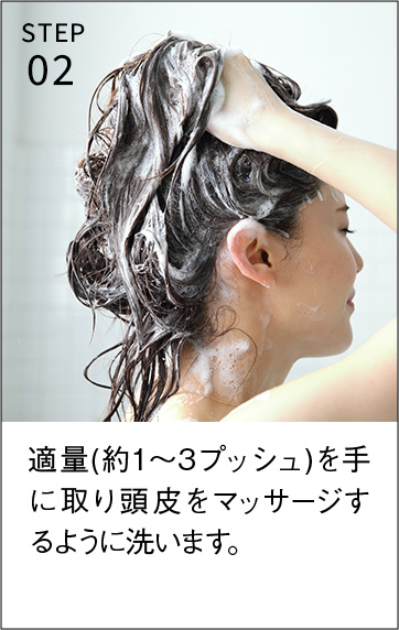 STEP2 適量（約1~3プッシュ）を手に取り頭皮をマッサージするように洗います