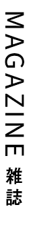 MAGAZINE 雑誌