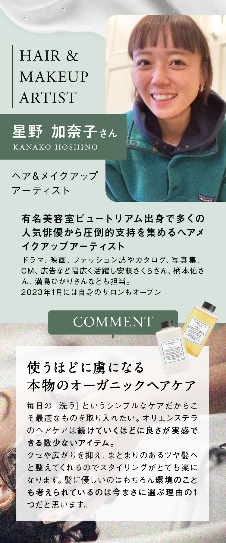HAIR&MAKEUP ARTIST 星野加奈子さん　使うほど虜になる本物のオーガニックヘアケア