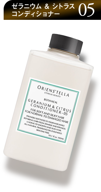 ゼラニウム&シトラス コンディショナー05