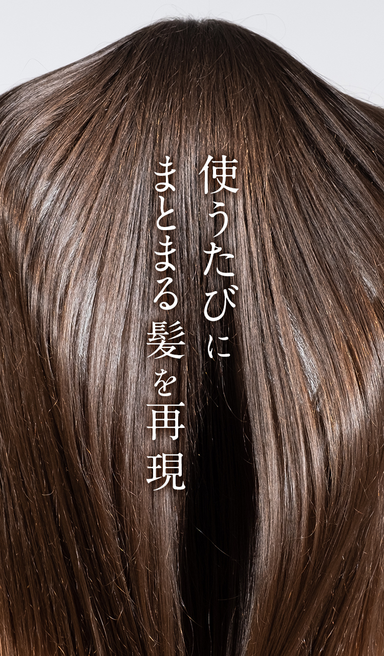 使うたびにまとまる髪を再現