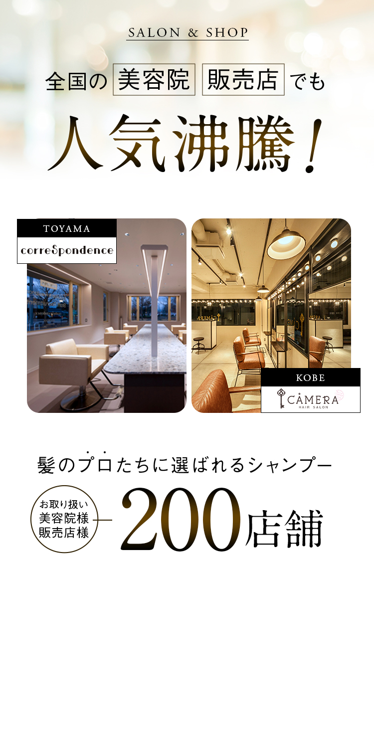 SALON&SHOP 全国の美容院・販売店でも人気沸騰！　