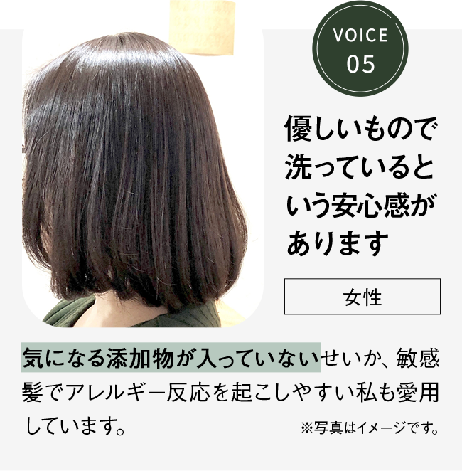 VOICE5 優しいもので洗っているという安心感があります