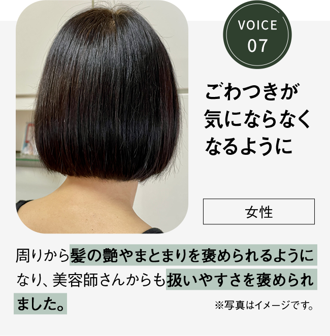 VOICE7 ごわつきが気にならなくなるように