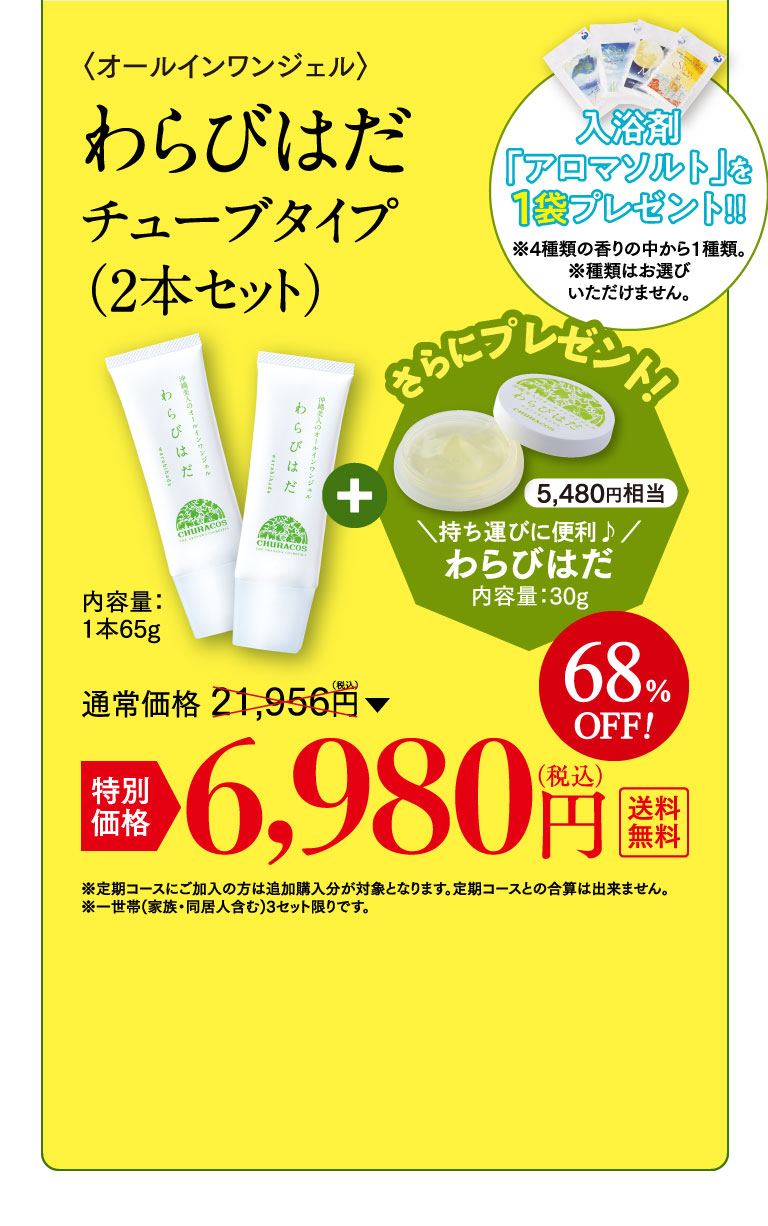 わらびはだ6980円