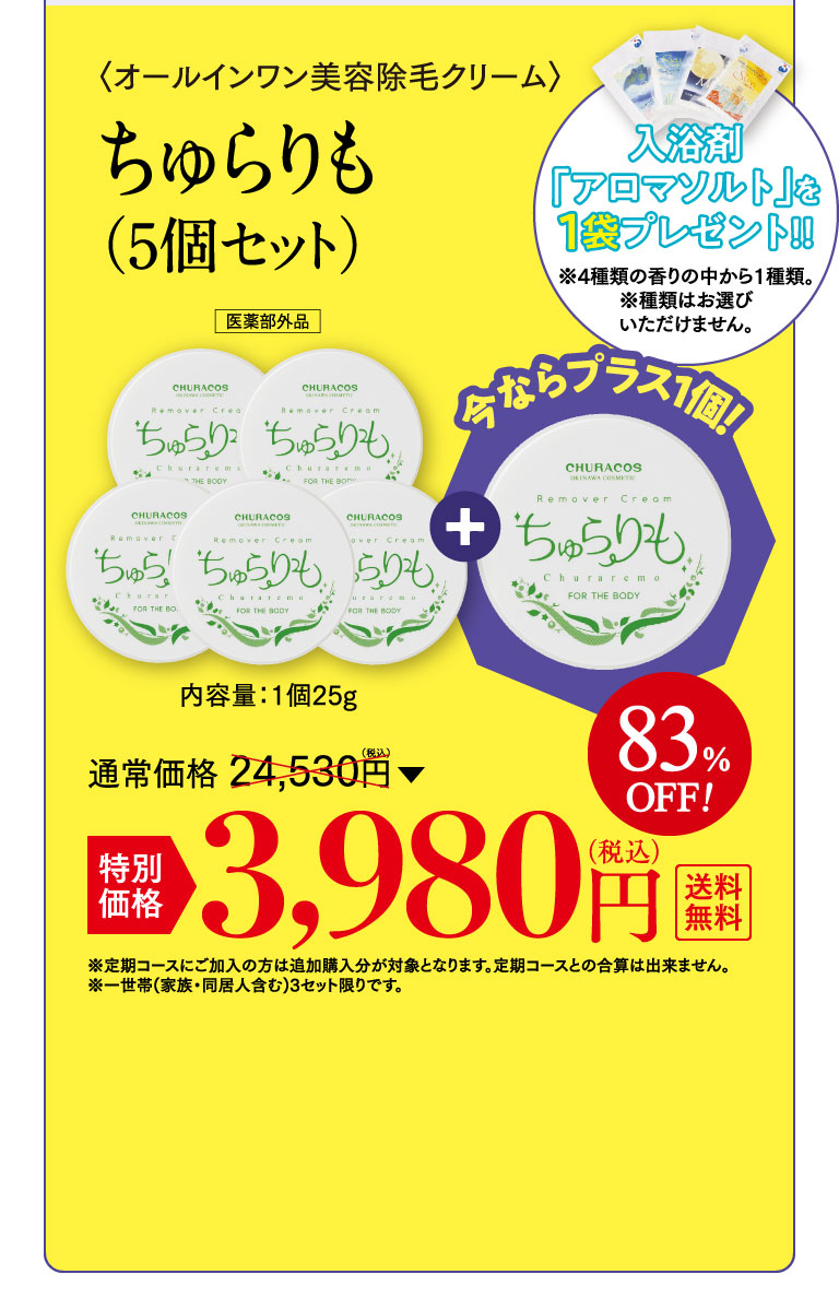 ちゅらりも3980円