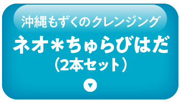 ちゅらびはだへ