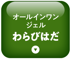 わらびはだへ