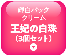 王妃の白珠へ