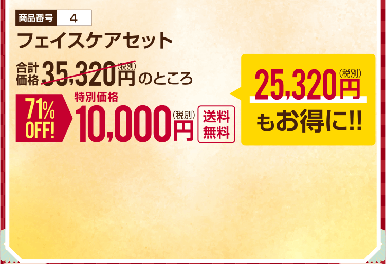 フェイスケアセット 71% OFF!特別価格 10,000円（税別）送料無料 25,320円（税別）もお得に!!