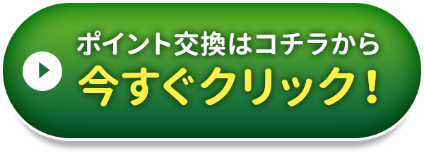 ポイント交換はコチラから 今すぐクリック！