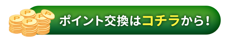 ポイント交換はコチラから！