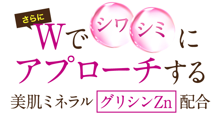 さらにダブルでシミ・シワにアプローチする、美肌ミネラル配合！