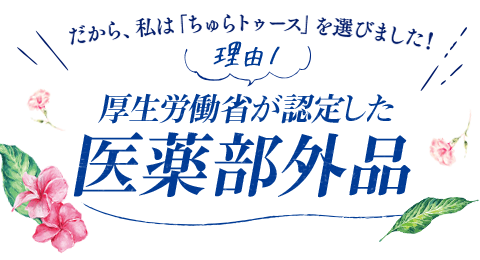 【理由1】厚生労働省が認定した医薬部外品