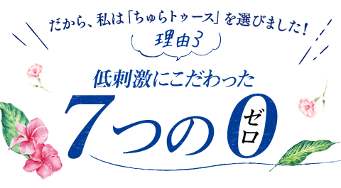 【理由3】低刺激にこだわった7つのゼロ