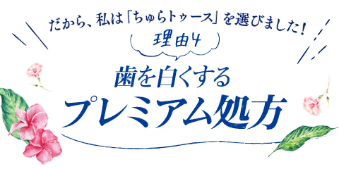 【理由4】歯を白くするプレミアム処方