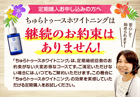 定期購入お申し込みの方へ：継続のお約束はありません！