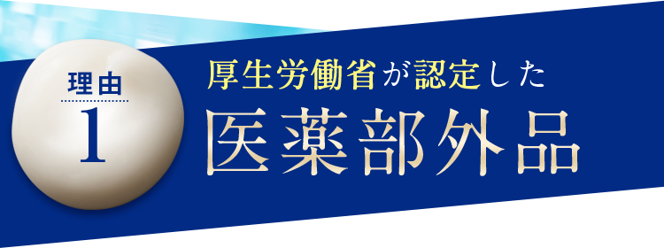 【理由1】厚生労働省が認定した医薬部外品