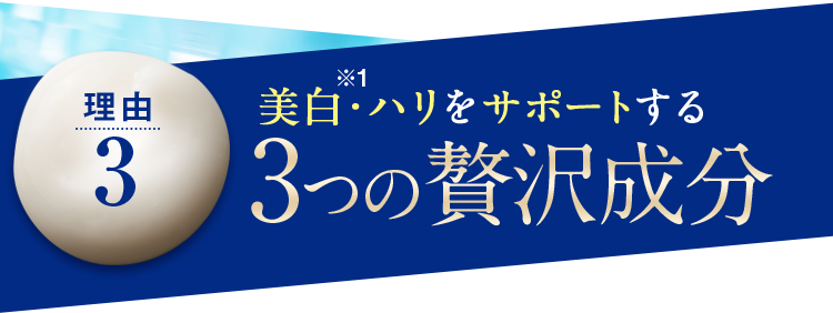 【理由3】美白・ハリをサポートする3つの贅沢成分