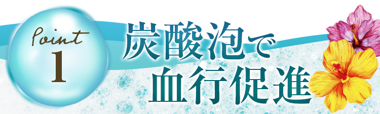 【理由1】炭酸泡で血行促進