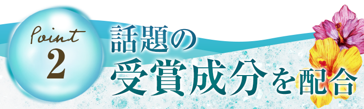 【理由2】話題の受賞成分を配合