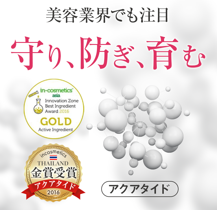 「アクアタイド」美容業界でも注目。守り、防ぎ、育む。