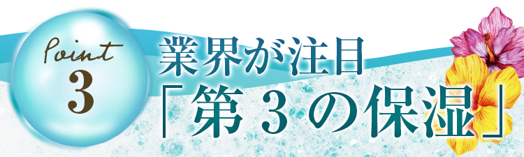 【理由3】業界が注目「第3の保湿」