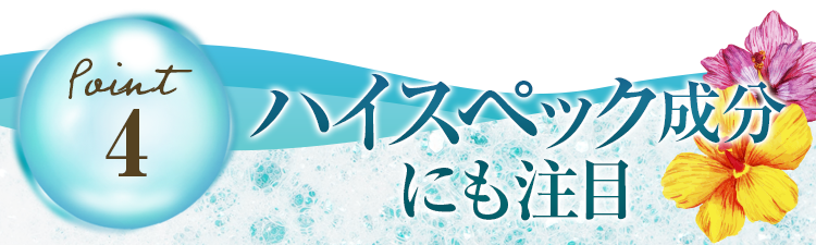 【理由4】ハイスペック成分にも注目