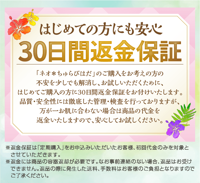 はじめての方にも安心30日間返金保証