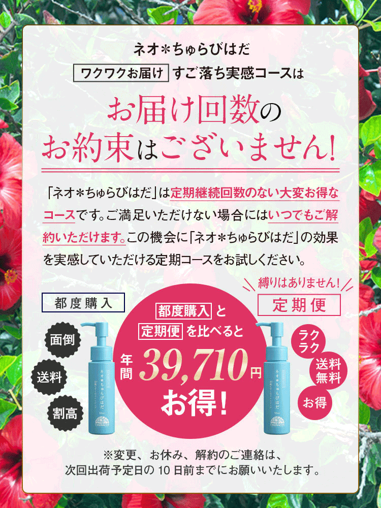 「ネオちゅらびはだ」は定期購入はお届け回数のお約束がございません！