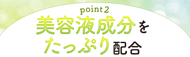 【理由2】美容液成分をたっぷり配合