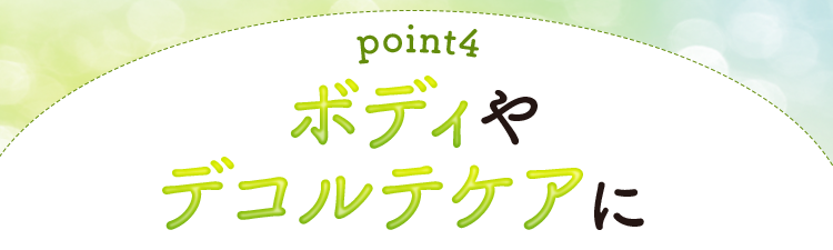 【理由4】ボディやデコルテケアに