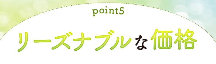 【理由5】リーズナブルな価格