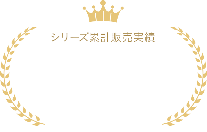 シリーズ累計販売実績1,000,000個突破!!!